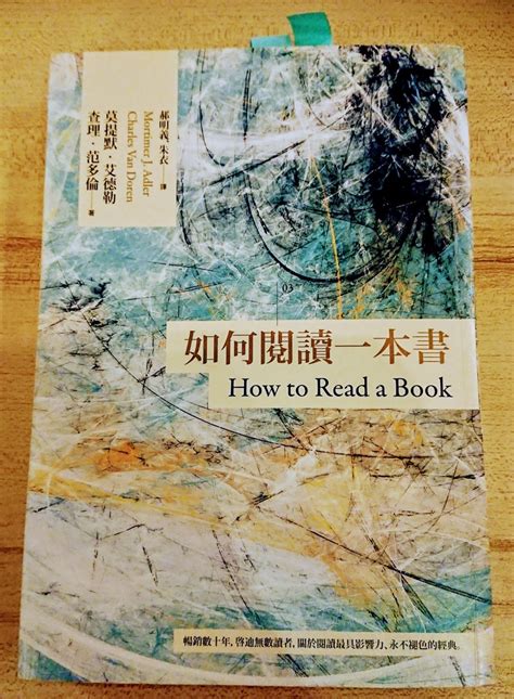 仔細閱讀|《如何閱讀一本書》: 什麼？閱讀還需要人教？四層次閱讀帶你真。